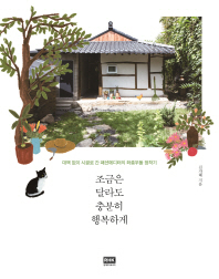 조금은 달라도 충분히 행복하게 - 대책 없이 시골로 간 패션에디터의 좌충우돌 정착기